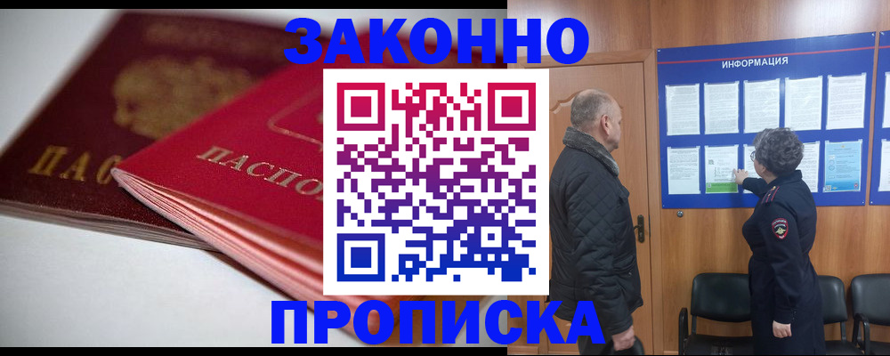 прописка в Пласте